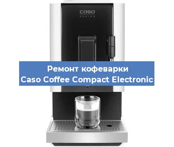 Ремонт кофемашины Caso Coffee Compact Electronic в Ростове-на-Дону